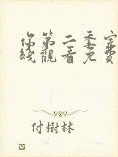 你第二季完整在线观看免费高清