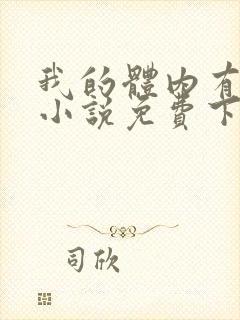 我的体内有只鬼小说免费下载