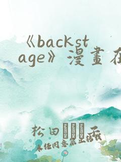 《backstage》漫画在线阅读