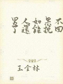 男人如果不爱了了还能挽回么