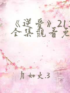 《逆爱》21集全集观看免费