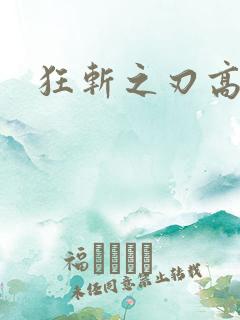 狂斩之刃高爆版