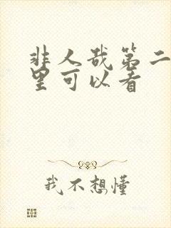 非人哉第二季哪里可以看