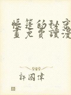 帐篷的秘密漫画画免费读漫画下拉式土豪漫画