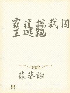 霸道总裁囚禁女主逃跑