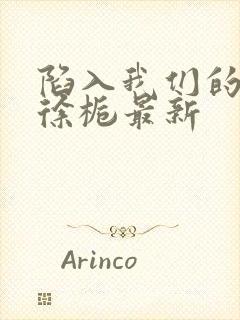 陷入我们的热恋徐栀最新