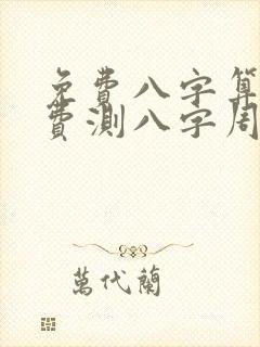 免费八字算命免费测八字周易算命