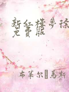 新红楼梦徐锦江免费版