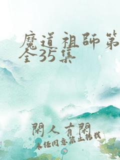 魔道祖师第三季全35集