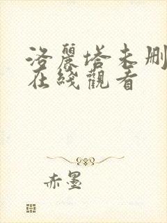 洛丽塔未删减版在线观看