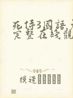 死侍3国语免费完整在线观看高清