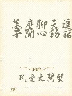 怎么聊天逗女孩子开心的话