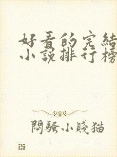 好看的完结玄幻小说排行榜前十名