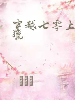 穿越七零上山打猎