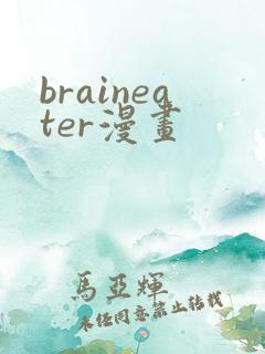 braineater漫画