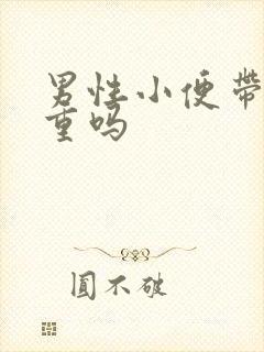 男性小便带血严重吗