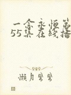 一念永恒第三季55集在线播放高清