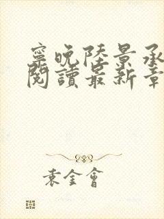 宁晚陆景承全文阅读最新章节