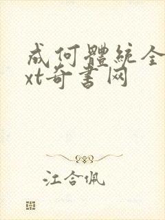 成何体统全文txt奇书网