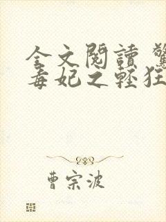 全文阅读 惊世毒妃之轻狂大小姐