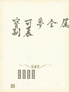 宝可梦全属性克制表