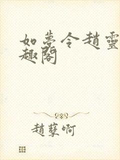 如梦令赵灵素笔趣阁