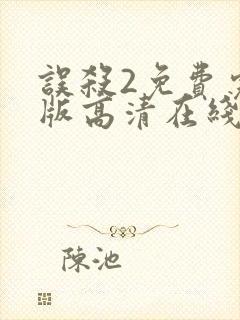 误杀2免费完整版高清在线观看