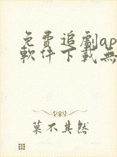 免费追剧app软件下载无广告