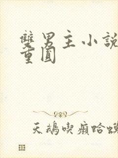 双男主小说破镜重圆