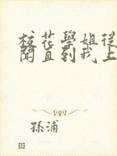 校花学姐从无绯闻直到我上大学txt小说