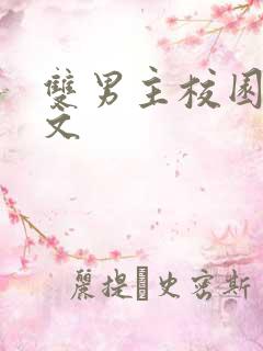 双男主校园救赎文