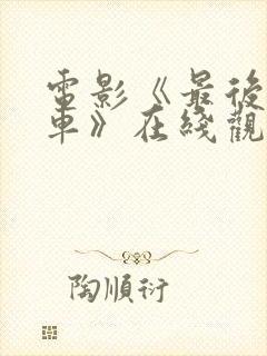 电影《最后的列车》在线观看