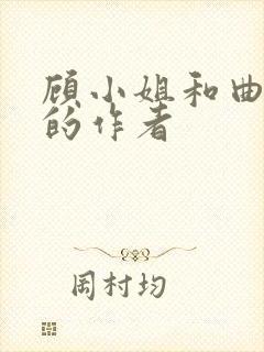 顾小姐和曲小姐的作者