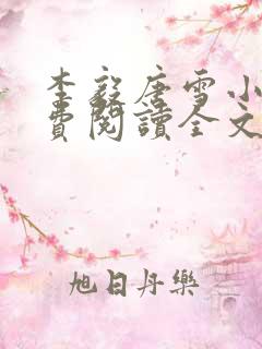 李毅唐雪小说免费阅读全文