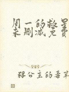 周一的救星漫画未删减免费观看完整