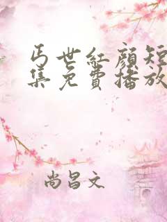 丐世红颜短剧全集免费播放