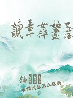 嫡长女她又美又飒千桦尽落小说全文阅