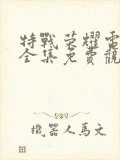 特战荣耀电视剧全集免费观看完整版