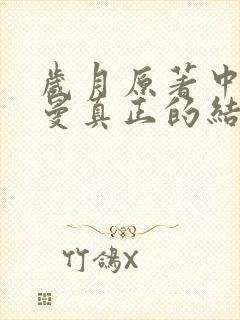 岁月原著中许小曼真正的结局