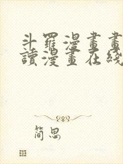 斗罗漫画画免费读漫画在线观看土豪漫画