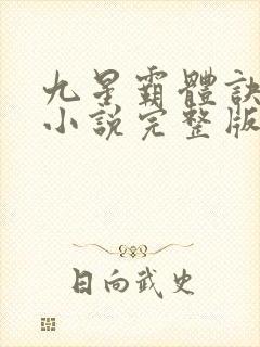 九星霸体诀有声小说完整版