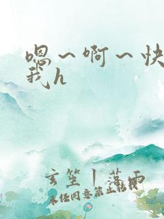 嗯～啊～快点死我h