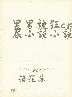 男男被狂c操到尿小说小说