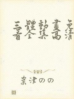 三体动画免费观看全集高清