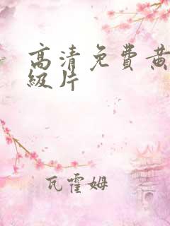 高清免费黄色一级片