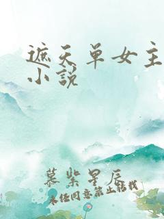 遮天单女主同人小说