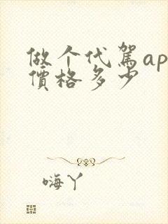 做个代驾app价格多少