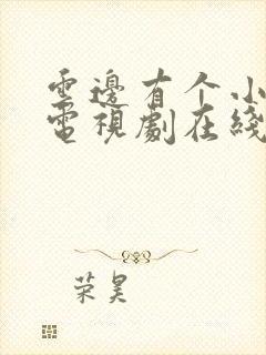 云边有个小卖部电视剧在线观看