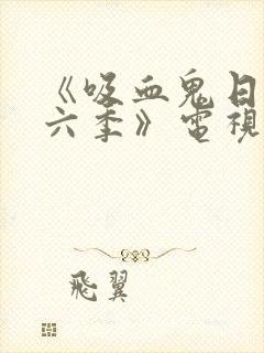 《吸血鬼日记第六季》电视剧