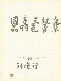 国产三级久久精品99色青草